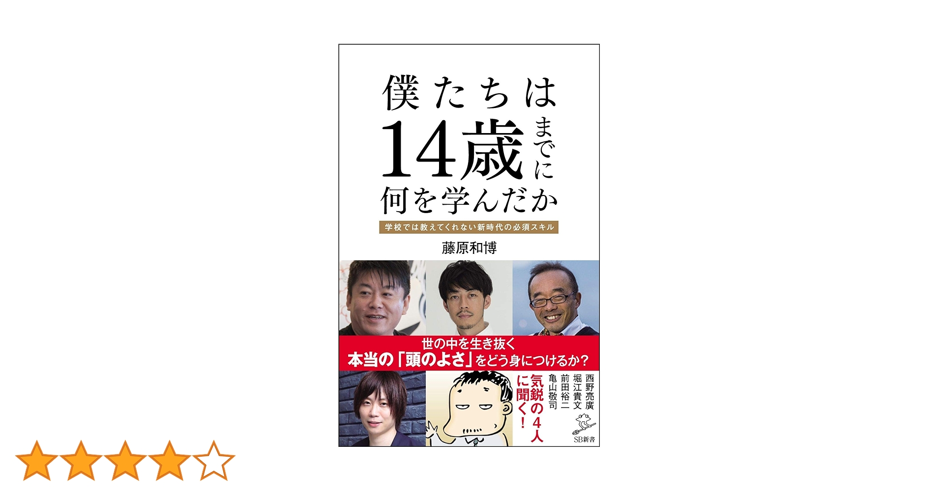 Amazon.co.jp: 僕たちは14歳までに何を学んだか 新時代の必須